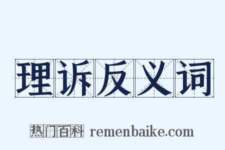 理诉反义词是什么意思的图片